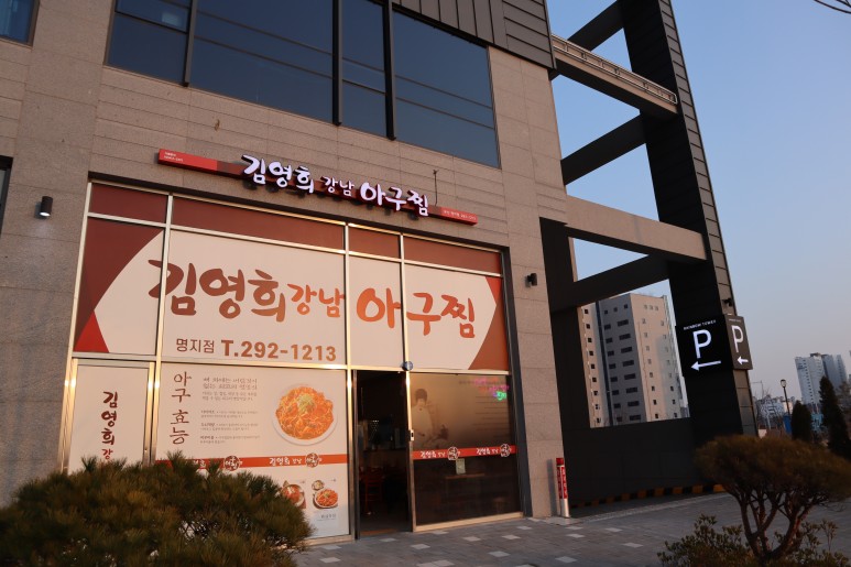 김영희 바다가 보이는 아구찜 7