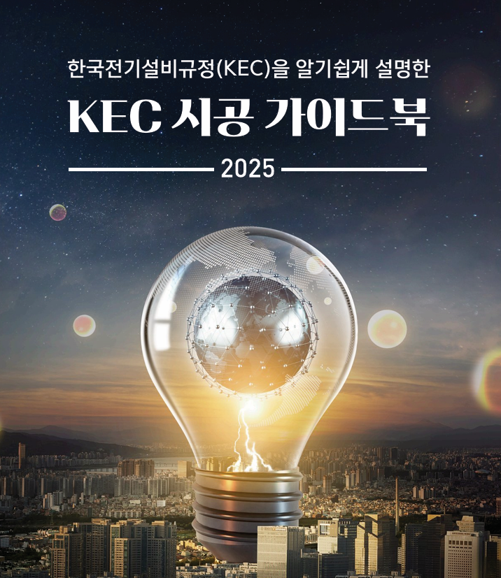 KEC 시공 가이드북