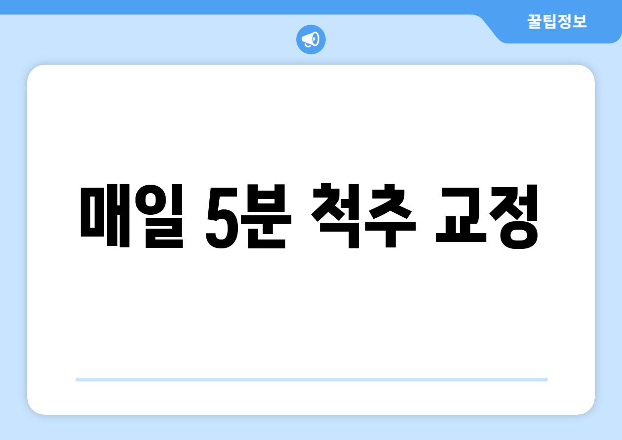 매일 5분, 척추 교정