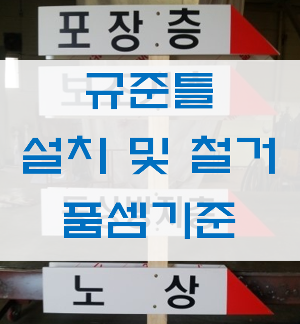 규준틀 설치 및 철거 품셈기준