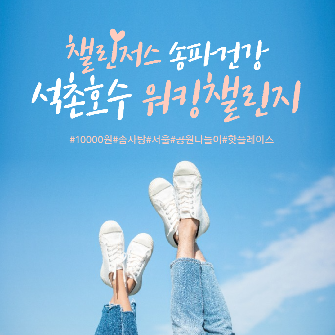  챌린저스, 송파 건강 워킹 챌린지