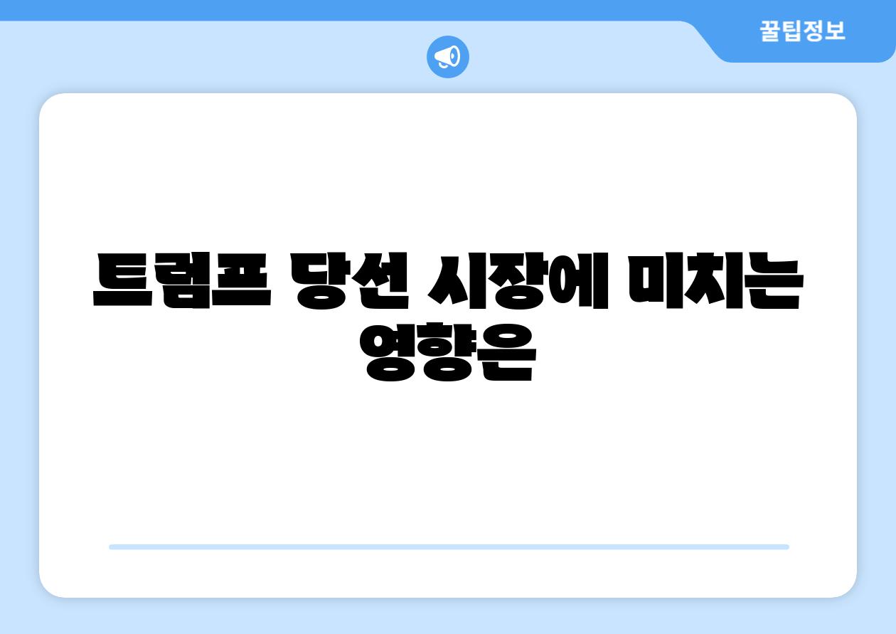 트럼프 당선 시장에 미치는 영향은