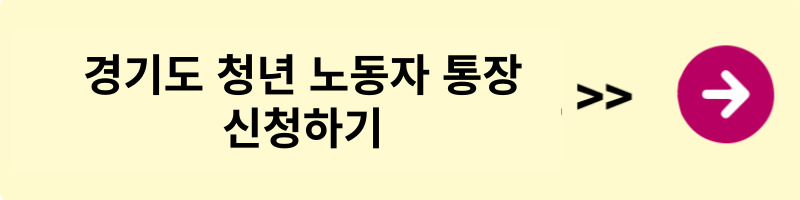 경기도 청년 노동자 통장