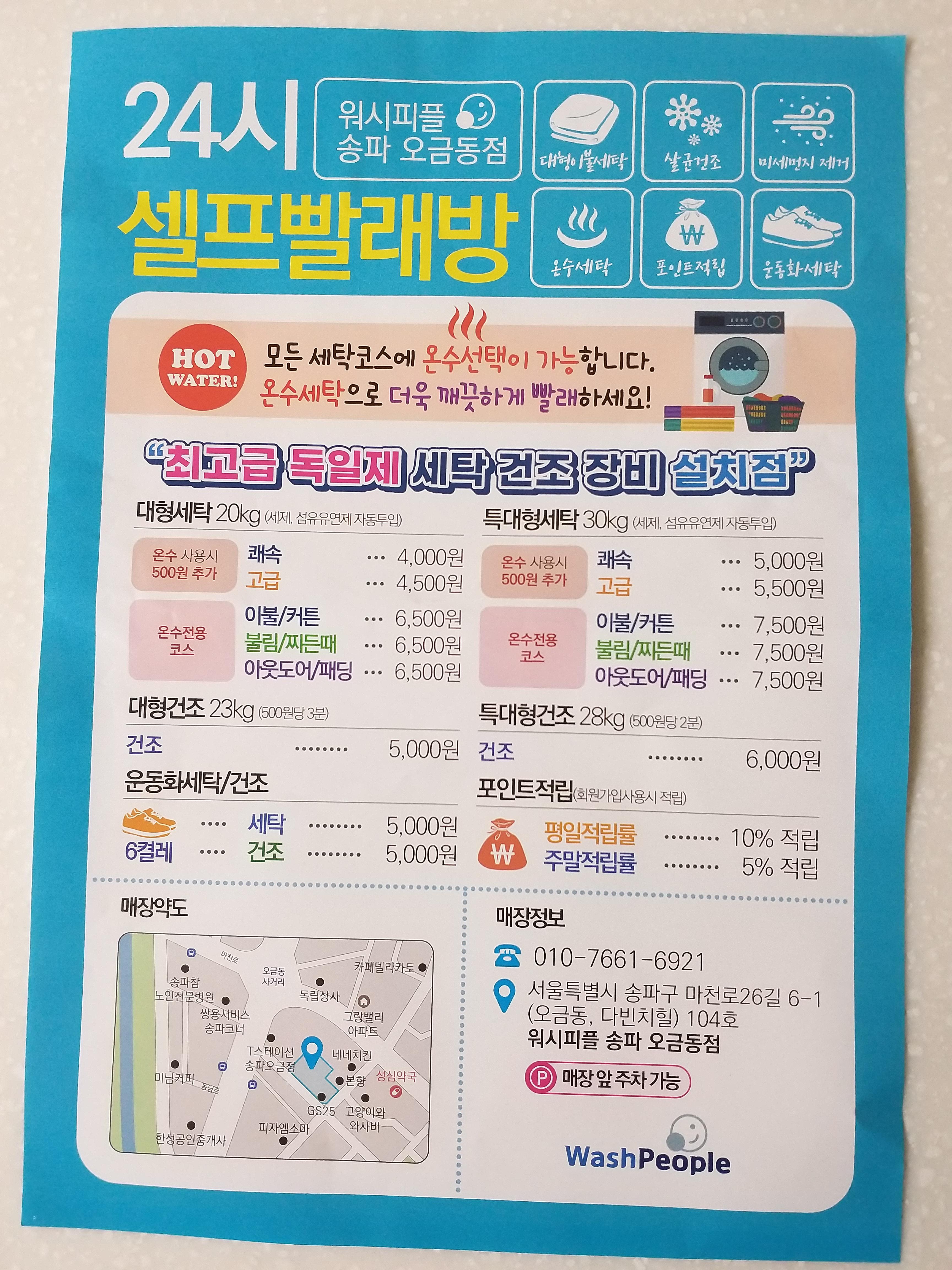  [20201117]오금동 24시 셀프빨래방 워시피플