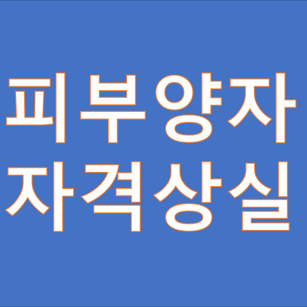 및 2022년 변경요건(국민건강보험공단) 건강보험 피부양자 자격상실 조건 5