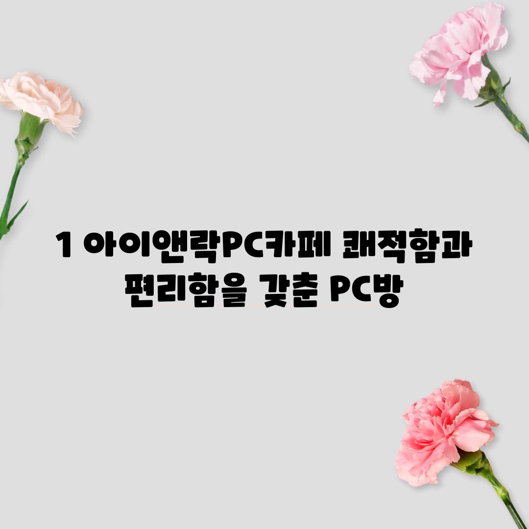 1. 아이앤락PC카페: 쾌적함과 편리함을 갖춘 PC방