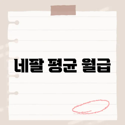 네팔 평균 월급, 현지 생활 수준을 이해하는 데 도움이 되는 정보는?​
