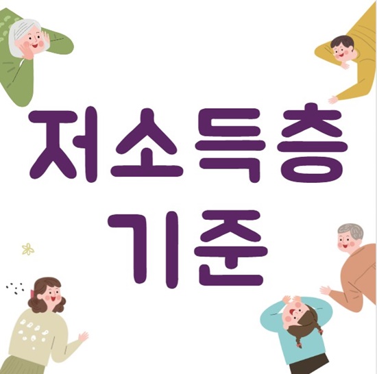 저소득층 기준