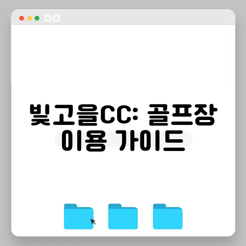 빛고을CC: 골프장 이용 가이드