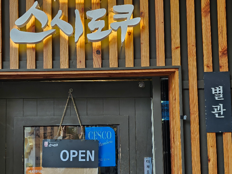 스시도쿠 별관