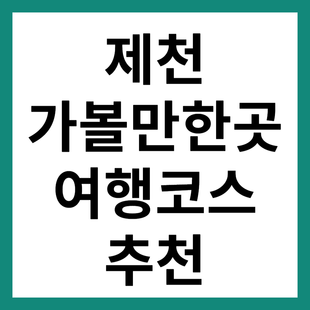 제천 가볼만한곳