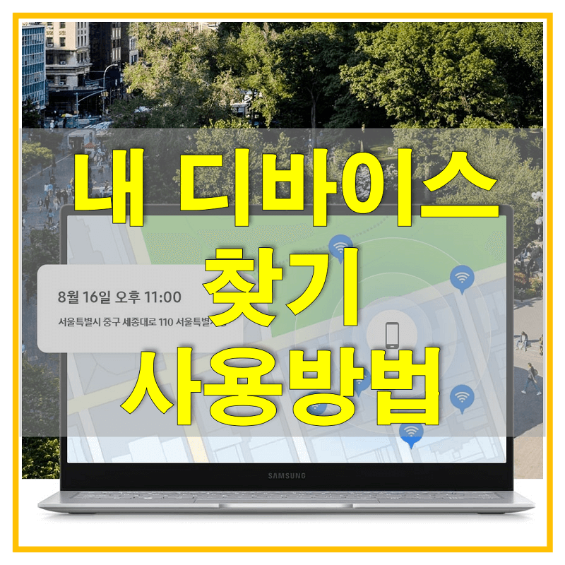  삼성 내 디바이스 찾기로 이용할 수 있는 기능과 설정 및 사용 방법에 대해 알아보자! 내 디바이스 찾기 홈페이지 바로가기!