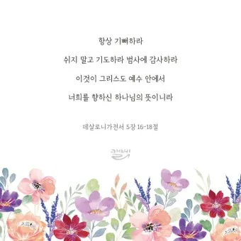 데살로니가전서 5장 16절 성경말씀 - 항상 기뻐하라 쉬지 말고 기도하라 범사에 감사하라_12