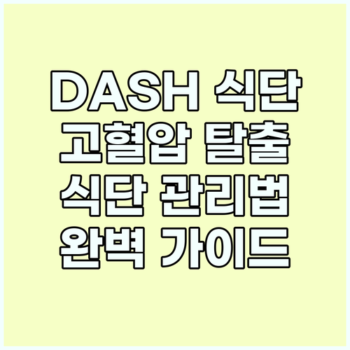 DASH 식단으로 고혈압 탈출! 식단