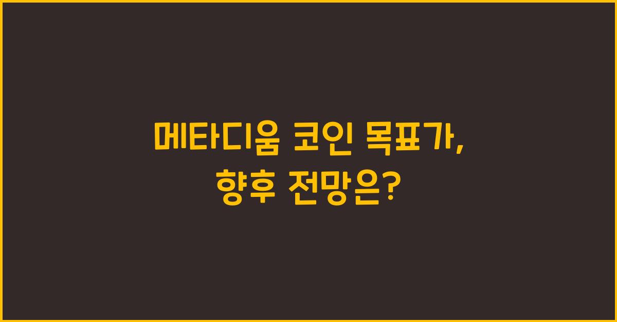 메타디움 코인 목표가