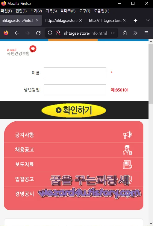 스미싱 사이트 개인정보 입력 요구