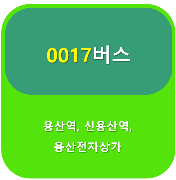 0017버스