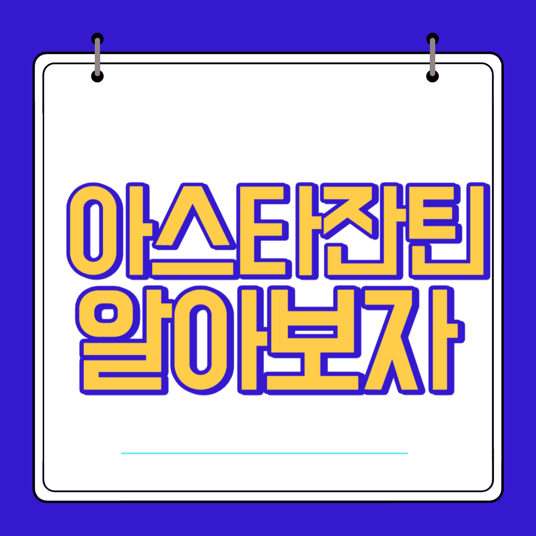  아스타잔틴 효능 부작용 알고 섭취 하자
