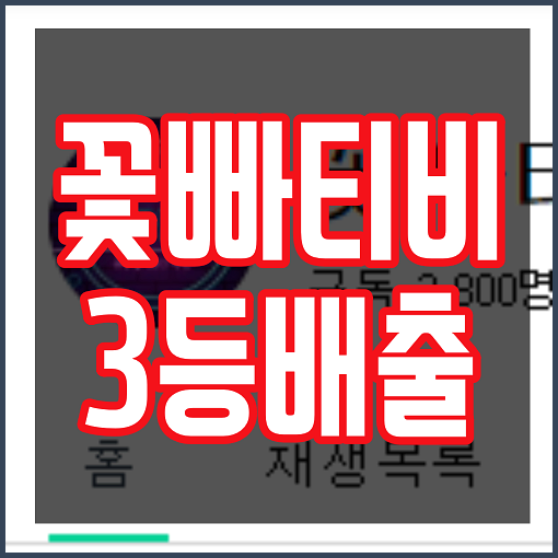  꽃빠티비 로또 분석 채널 소개