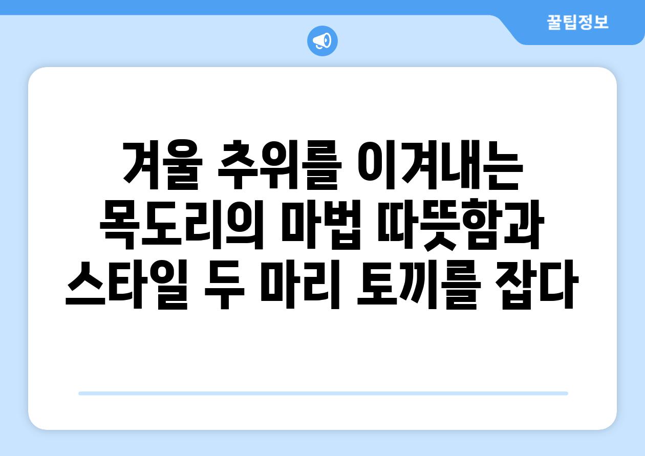 겨울 추위를 이겨내는 목도리의 마법 따뜻함과 스타일 두 마리 토끼를 잡다