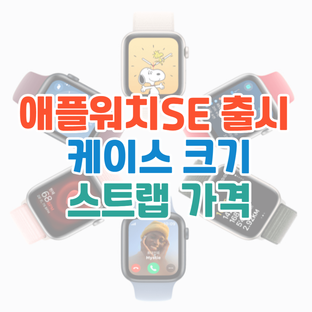 애플워치SE 썸네일 대표 사진