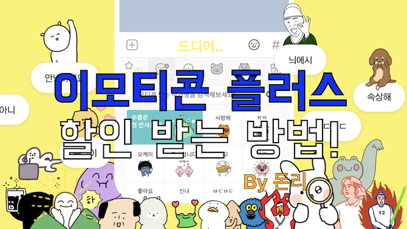  카카오톡 이모티콘 플러스 할인 받기 6,900 > 3,900원 (첫 달은 무료)