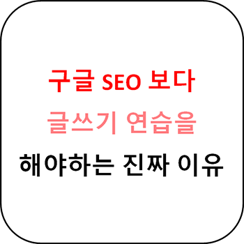  초보 블로거 구글 SEO 돈을 주고라도 배워야할까??