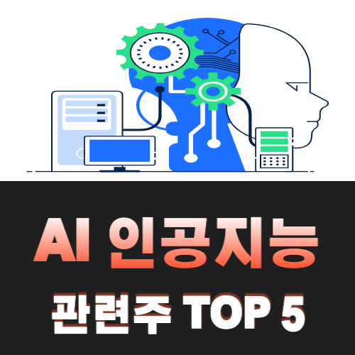 AI-인공지능-관련주-TOP-5