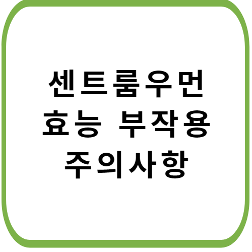 센트룸-우먼-가격-효능-부작용-주의사항-썸네일