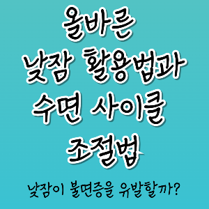 낮잠이 불면증을 유발할까