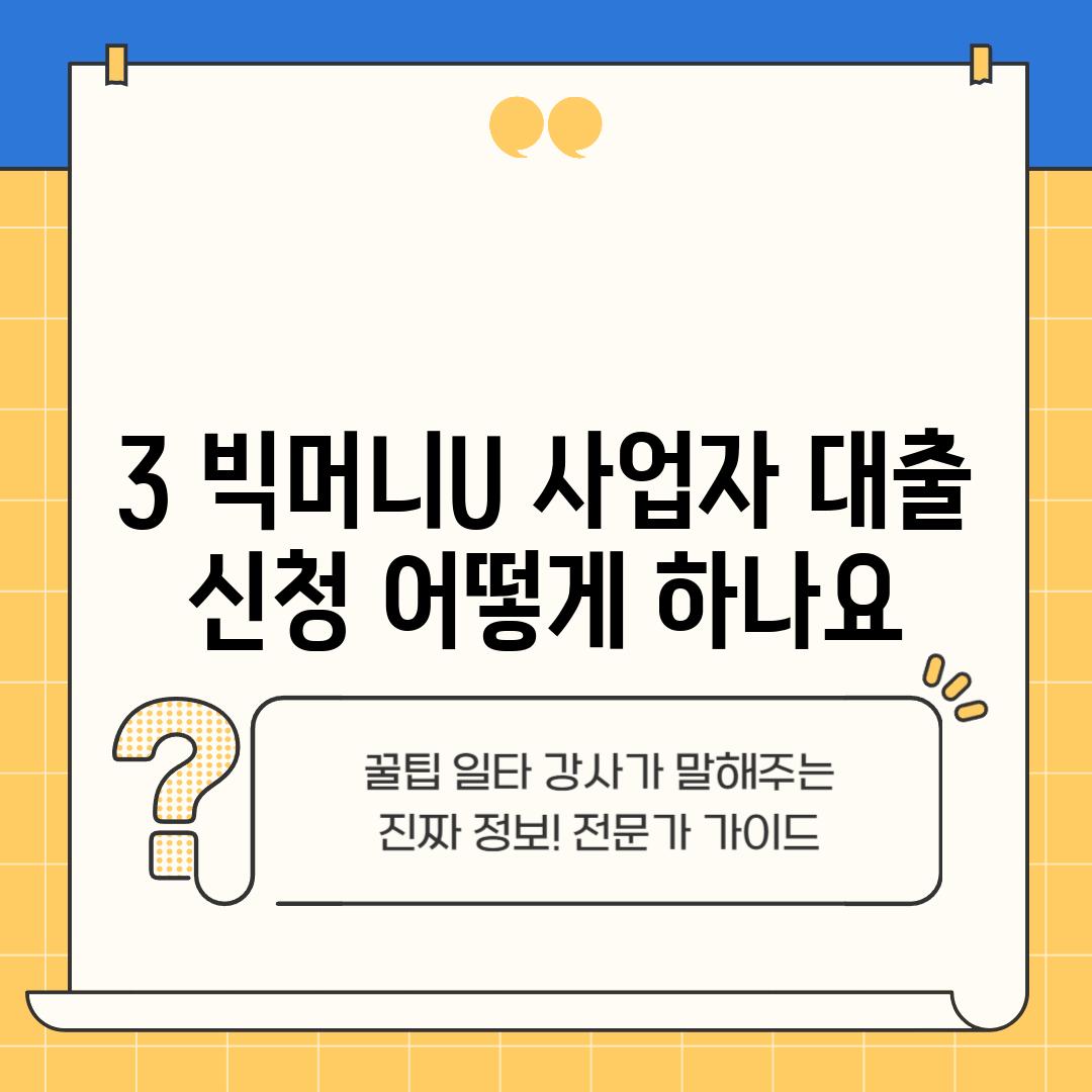 3. 빅머니U 사업자 대출 신청, 어떻게 하나요?