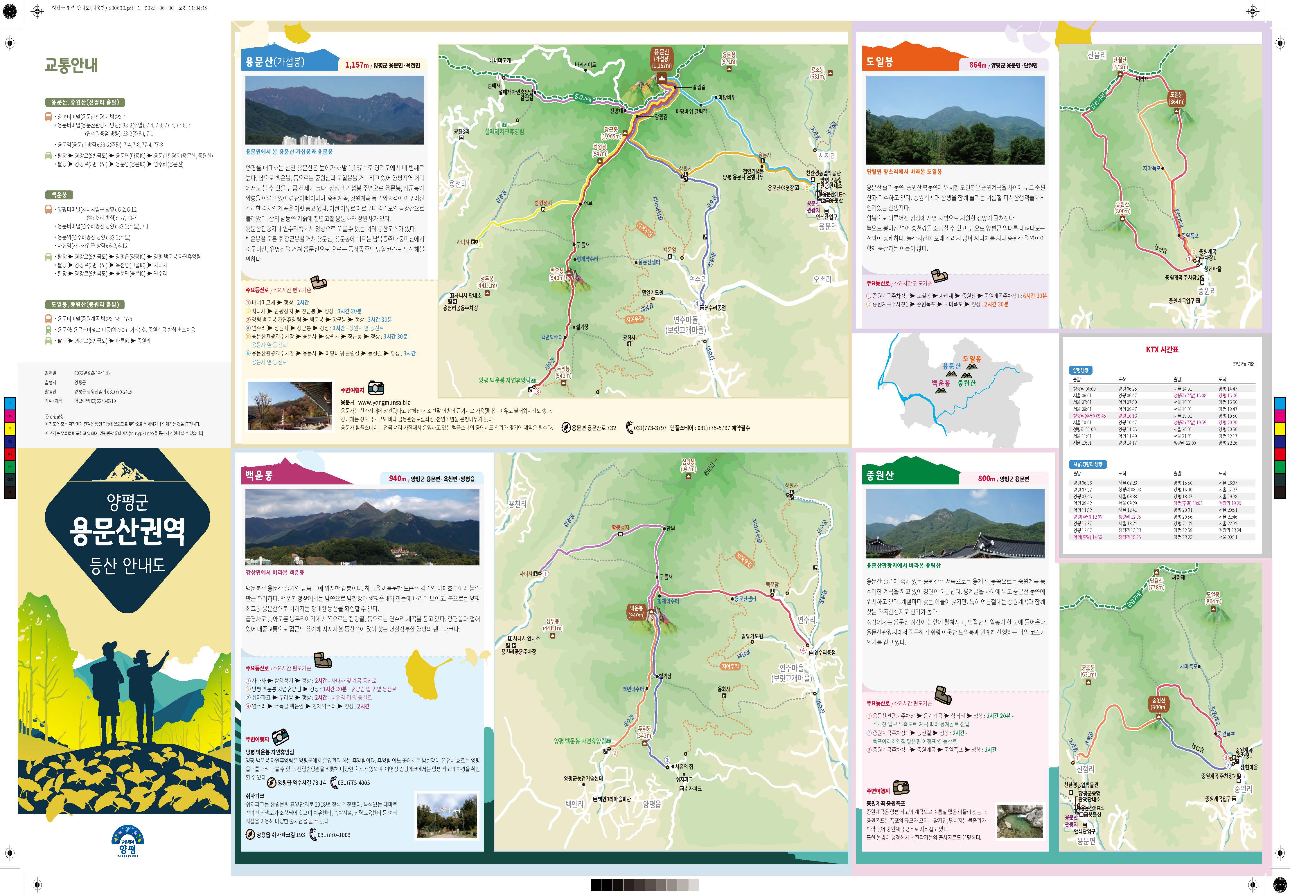 경기도 양평군 용문산권역 안내도 접지지도 리플릿 인쇄물 &#124; 용문산&#44; 도일봉&#44; 백운봉&#44; 중원산