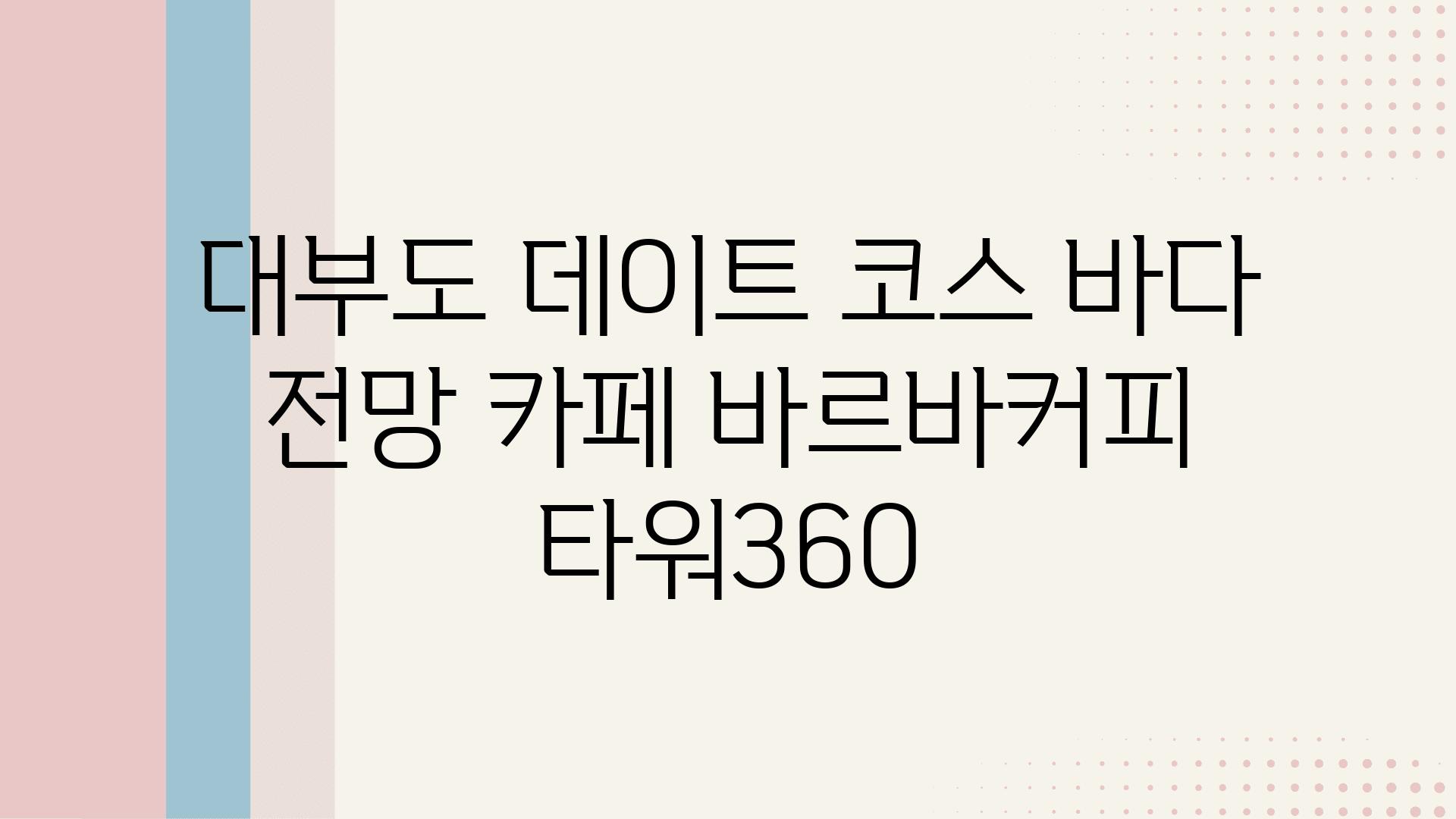 대부도 데이트 코스 바다 전망 카페 바르바커피 타워360