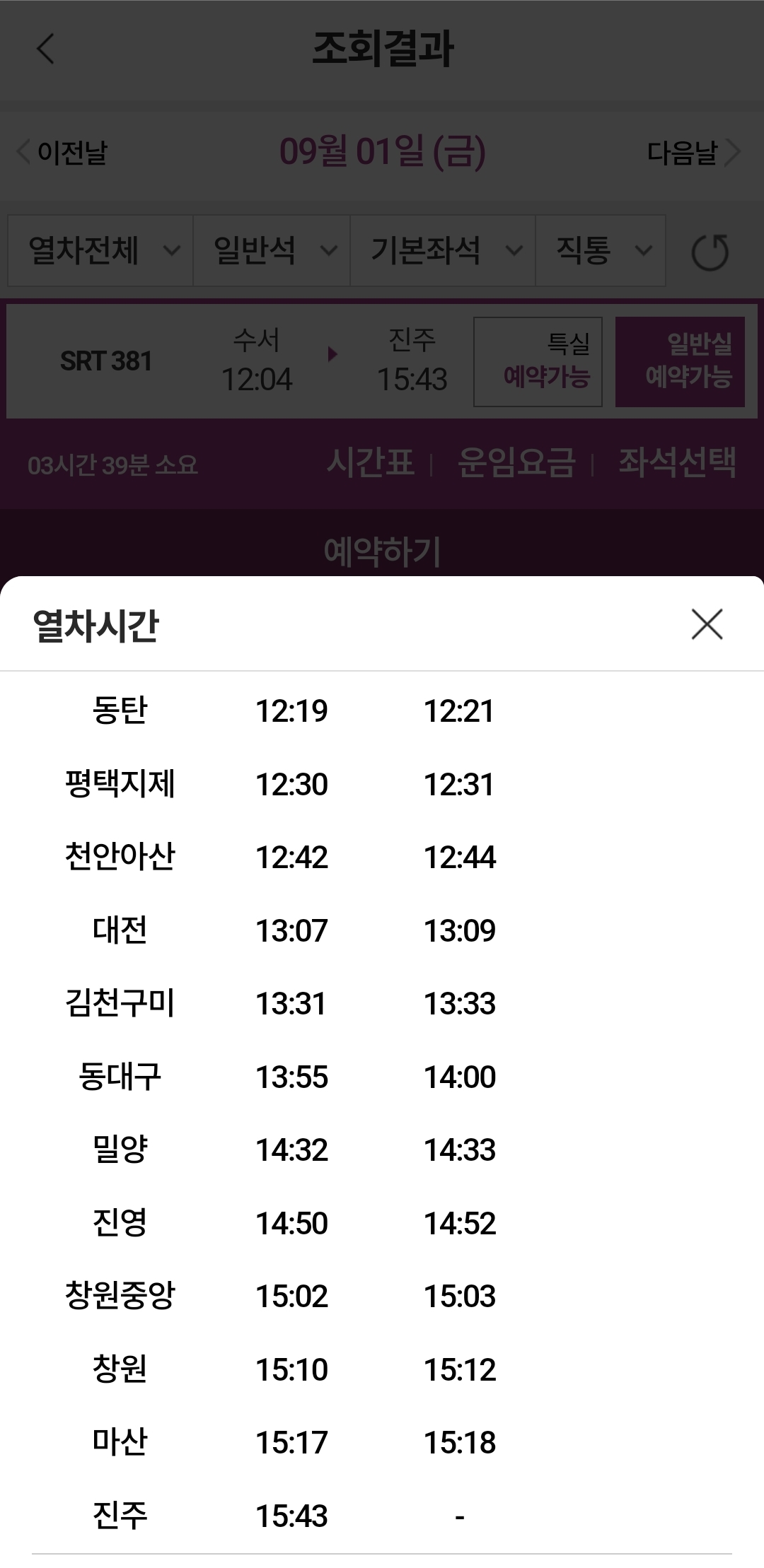 SRT 수서발 창원행 정차역(12시 4분 기차)