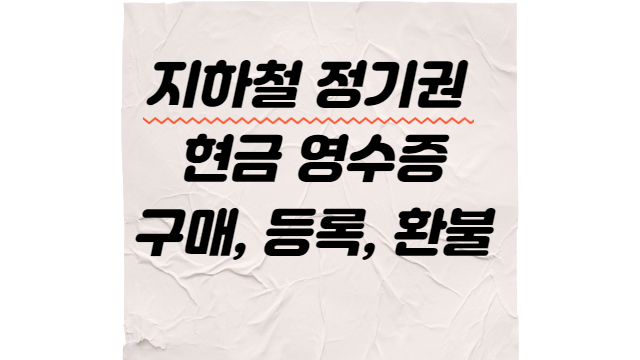  지하철 정기권 현금 영수증 구매, 등록, 환불