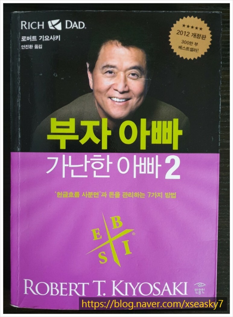  독서기록장 [부자 아빠 가난한 아빠 2] 액기스를 찾아라