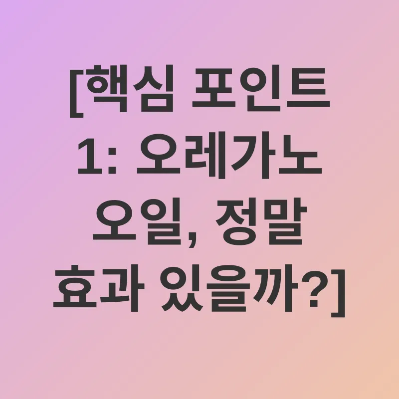 오레가노 오일 효능_1