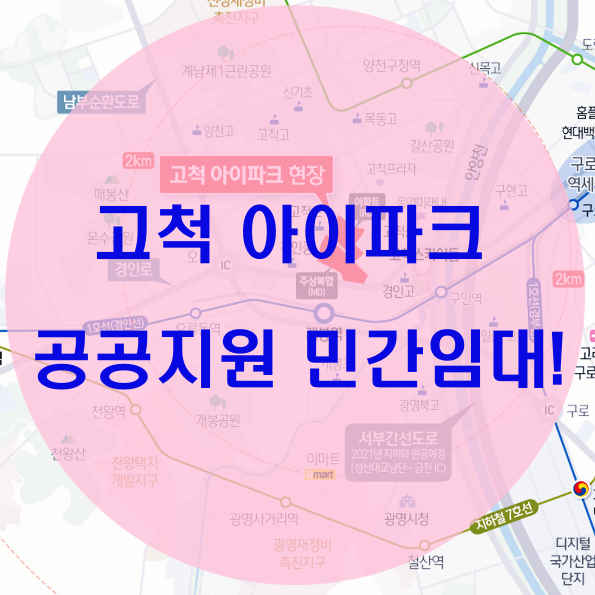 고척 아이파크 기다리던 민간임대주택?