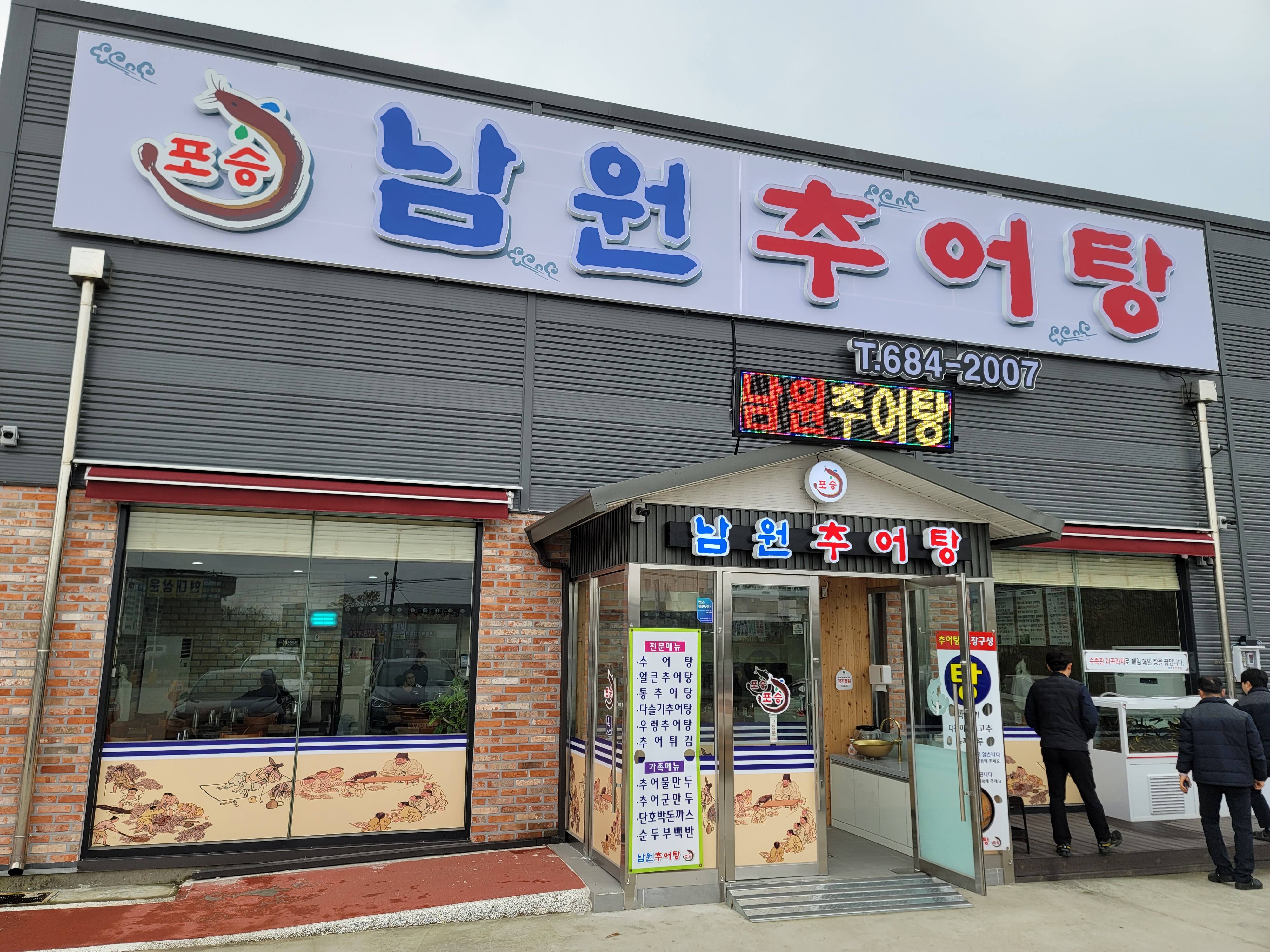 포승남원추어탕 이미지