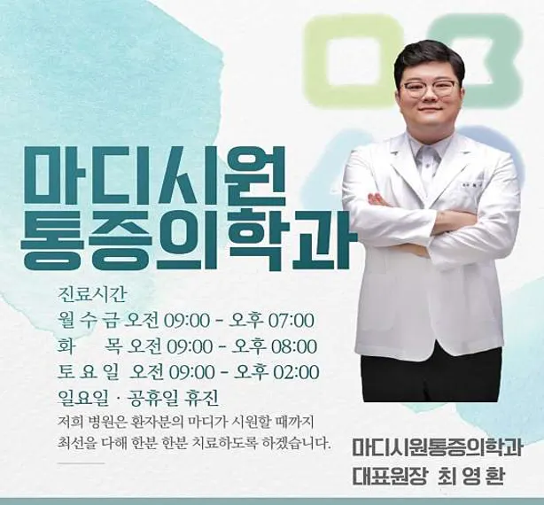 마디시원마취통증의학과의원