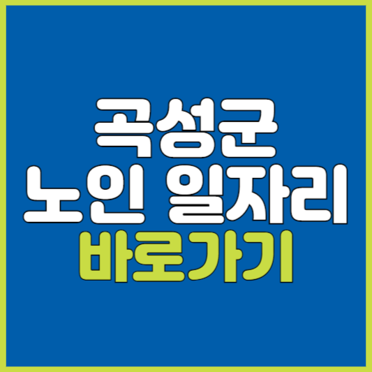 곡성군 노인 일자리