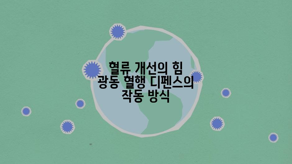 혈류 개선의 힘 광동 혈행 디펜스의 작동 방식