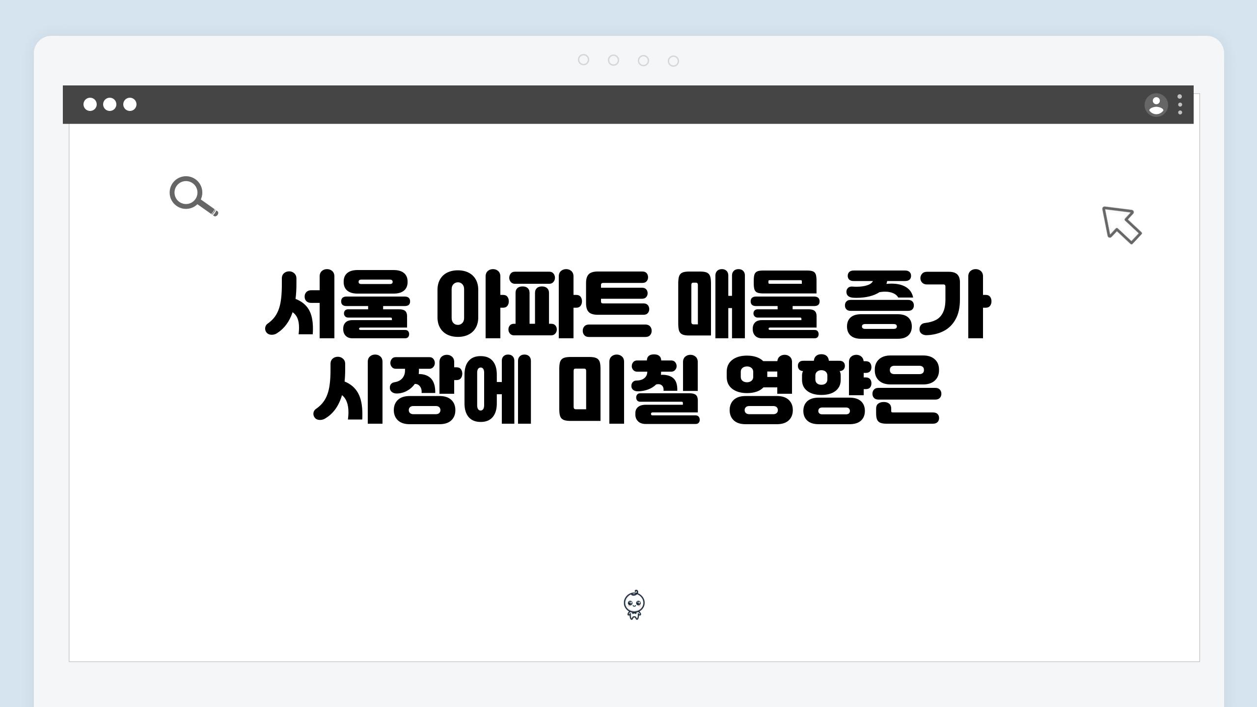 서울 아파트 매물 증가 시장에 미칠 영향은