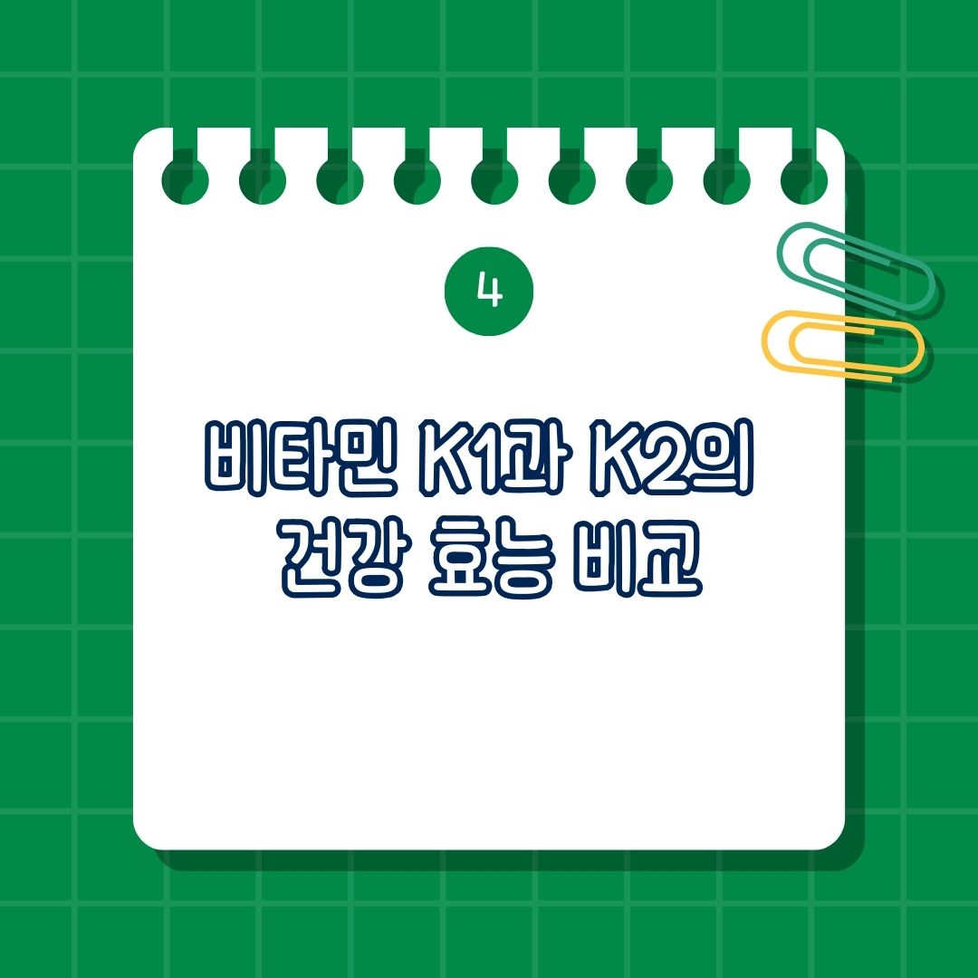 비타민 K1과 K2의 건강 효능 비교, 공통된 효능, K2의 추가적인 장점, 심혈관 건강의 차이