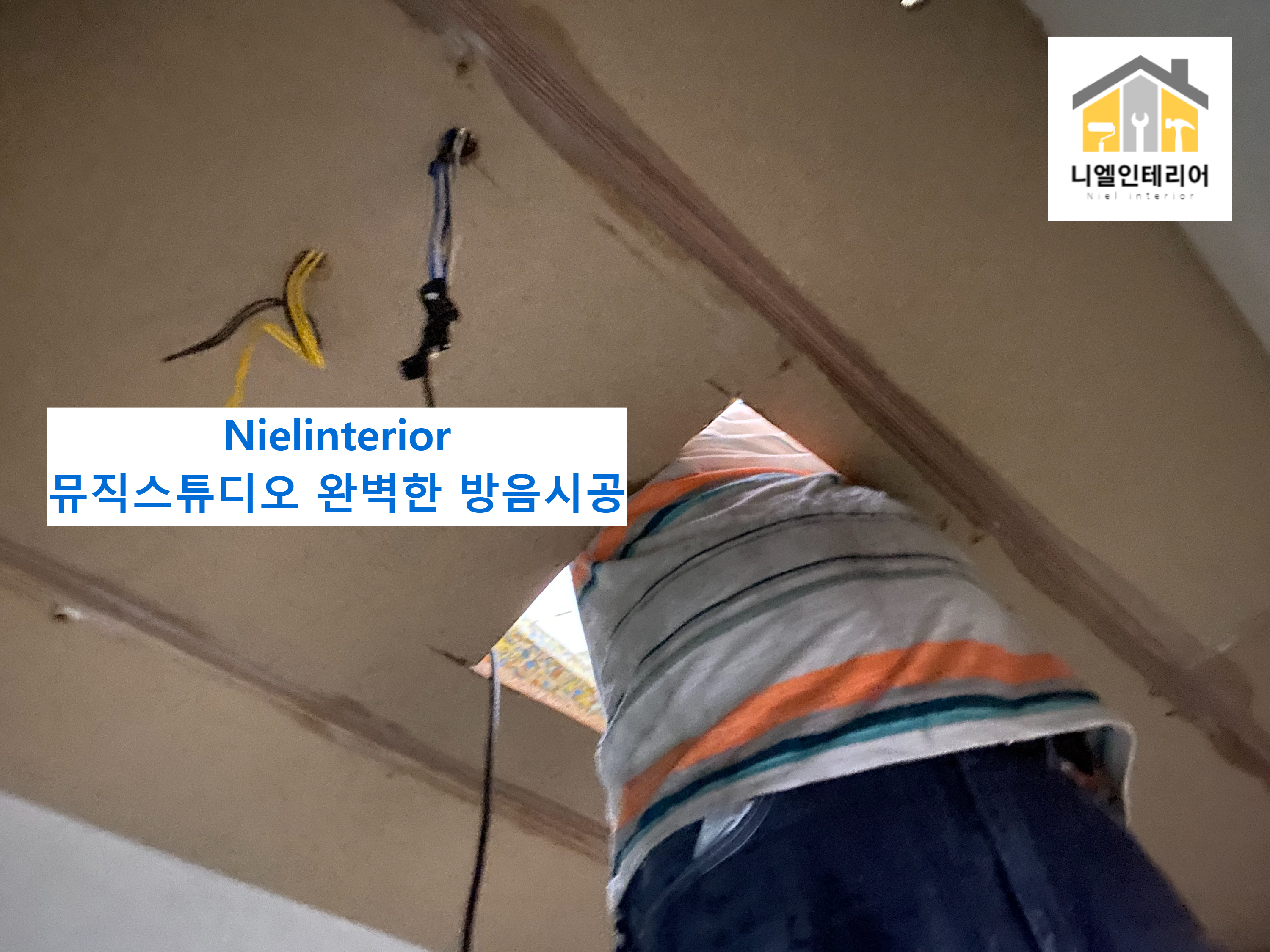 니엘인테리어 마포 합정 뮤직스튜디오 완벽한 방음시공 현장