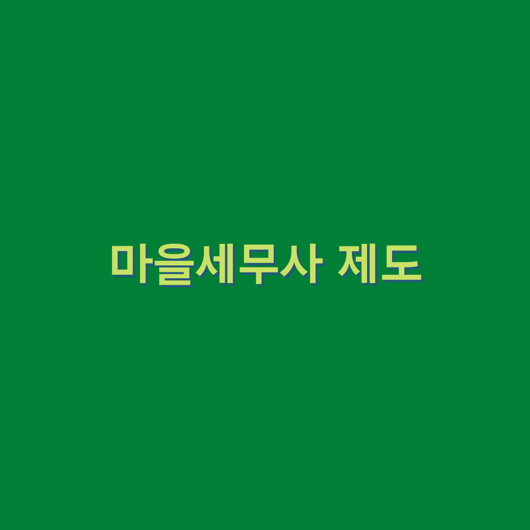 생활 속 세금 고민 무료로 마을세무사에게 물어보세요