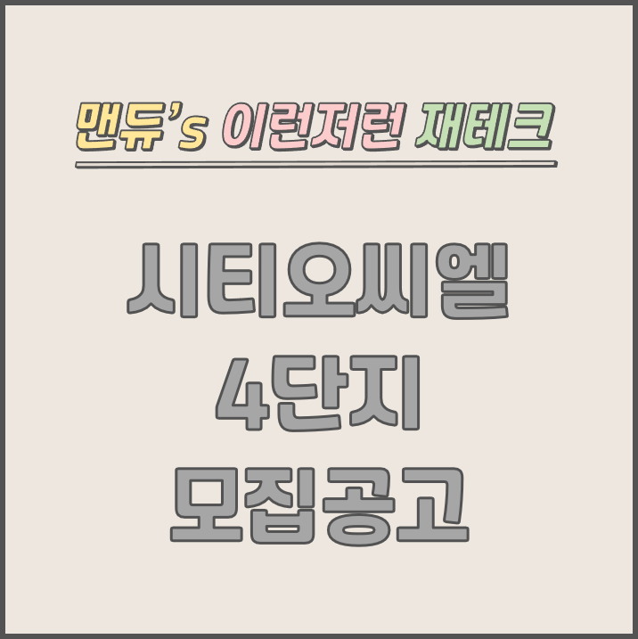  [맨듀's 청약 한장정리] 인천 시티오씨엘 4단지 오피스텔 모집공고 (총정리, 분양일정, 분양가, 규제, 전매제한, 실거주의무, 재당첨제한, 평면도, 배치도, 모델하우스)