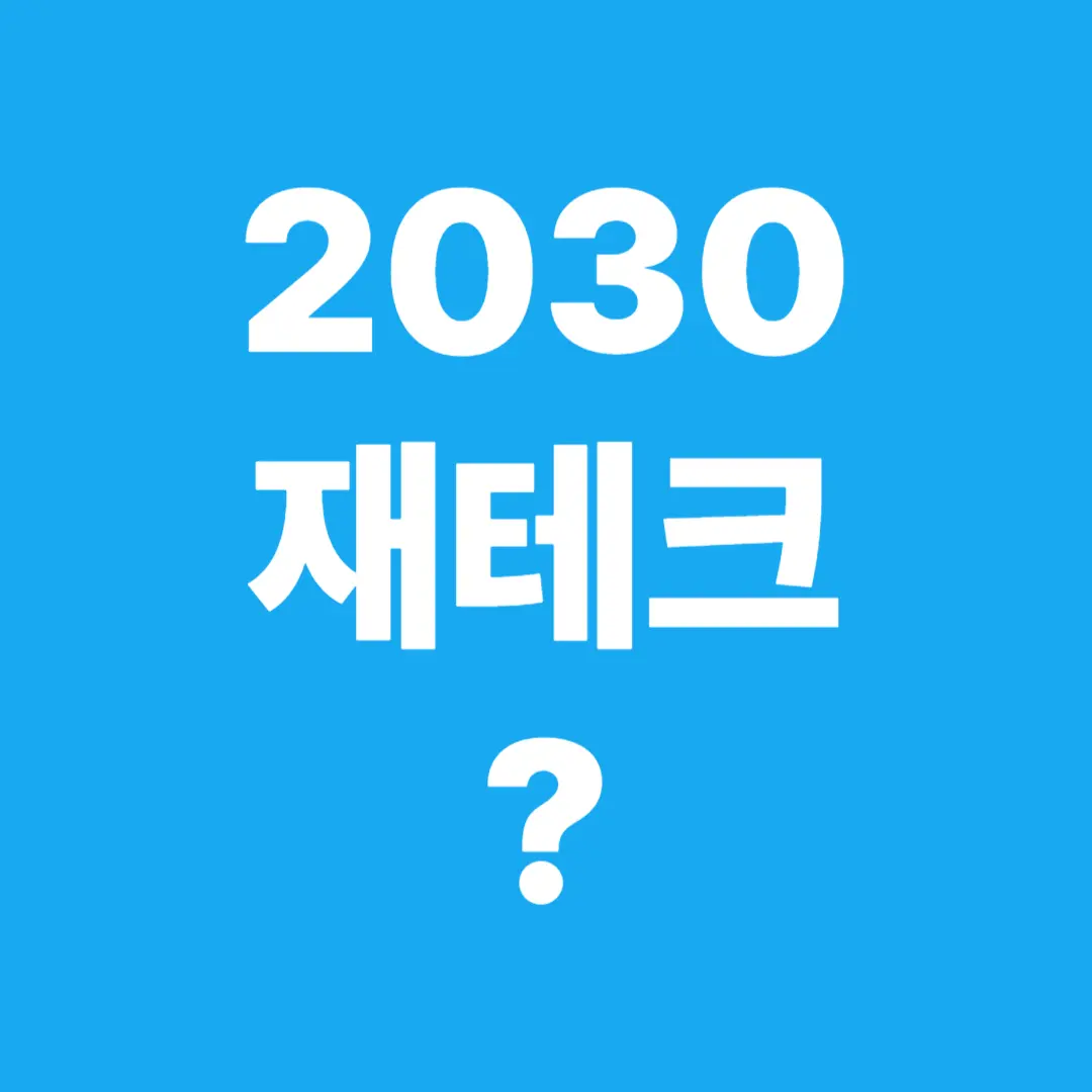 2030, 당신의 통장을 살찌울 첫걸음, 재테크 시작하기