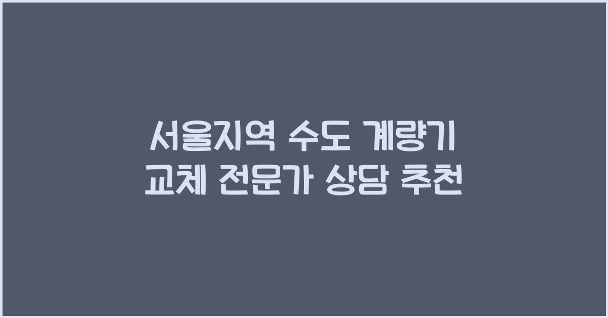 수도 계량기 교체