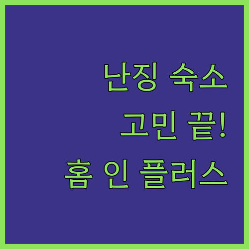 난징 여행 숙소 고민 끝! 가성비 호